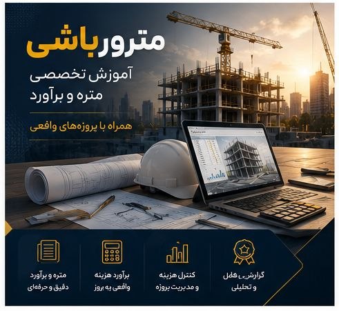 مدیریت پروژه و برآورد هزینه