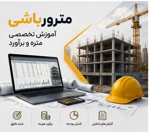 مترورباشی - آموزش متره و برآورد