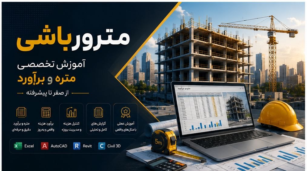دوره آموزش متره و برآورد